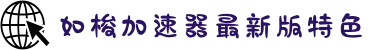 如梭加速器【官网入口】｜如梭加速器